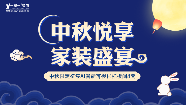 中秋佳節(jié)，家·溫馨升級 —— 一家一裝飾金秋獻禮